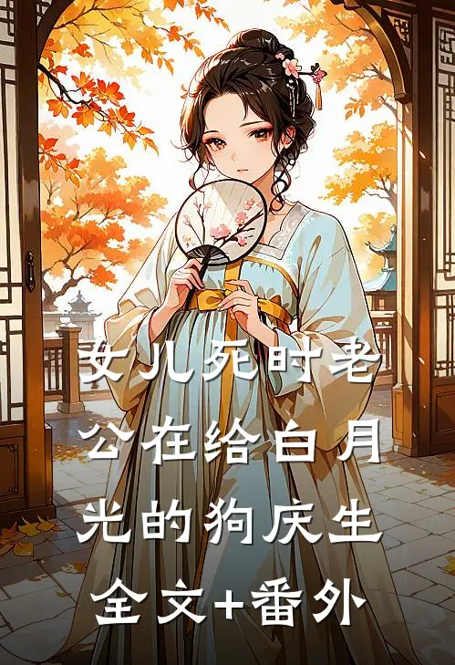 女儿死时老公在给白月光的狗庆生全文+番外