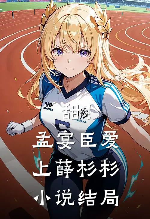 甜！孟宴臣爱上薛杉杉小说结局