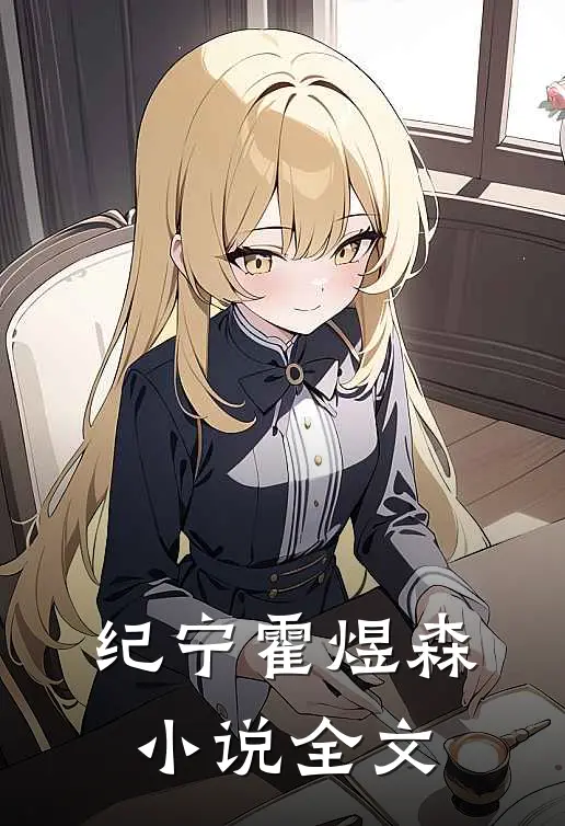 纪宁霍煜森小说全文