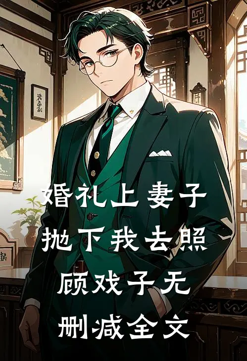 婚礼上妻子抛下我去照顾戏子无删减全文