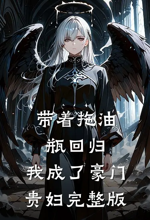 带着拖油瓶回归，我成了豪门贵妇完整版