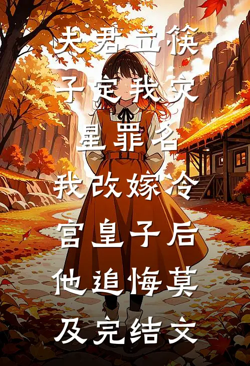 夫君立筷子定我灾星罪名，我改嫁冷宫皇子后他追悔莫及完结文