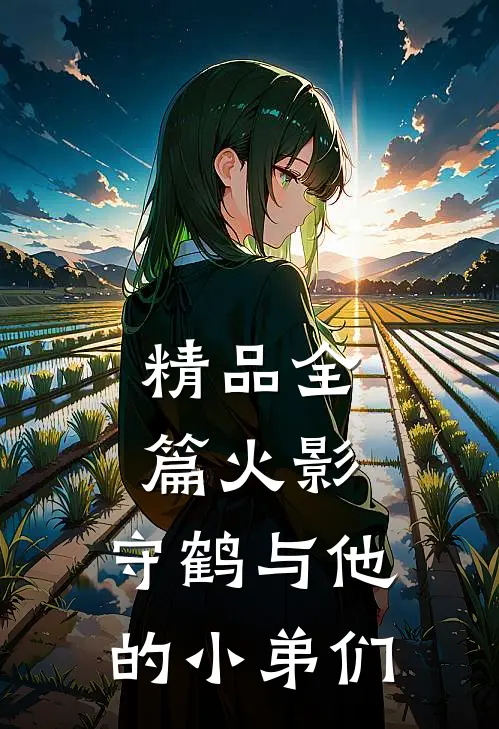精品全篇火影：守鹤与他的小弟们