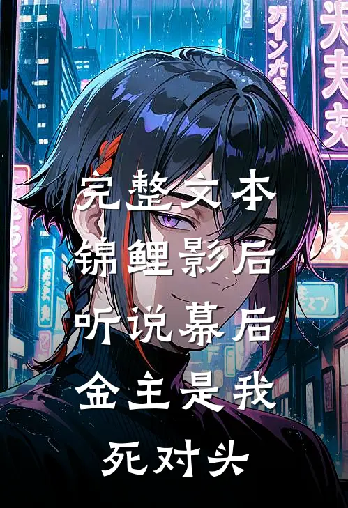 完整文本锦鲤影后：听说幕后金主是我死对头