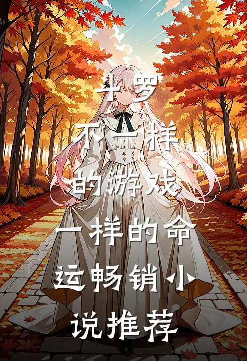 斗罗：不一样的游戏，一样的命运畅销小说推荐