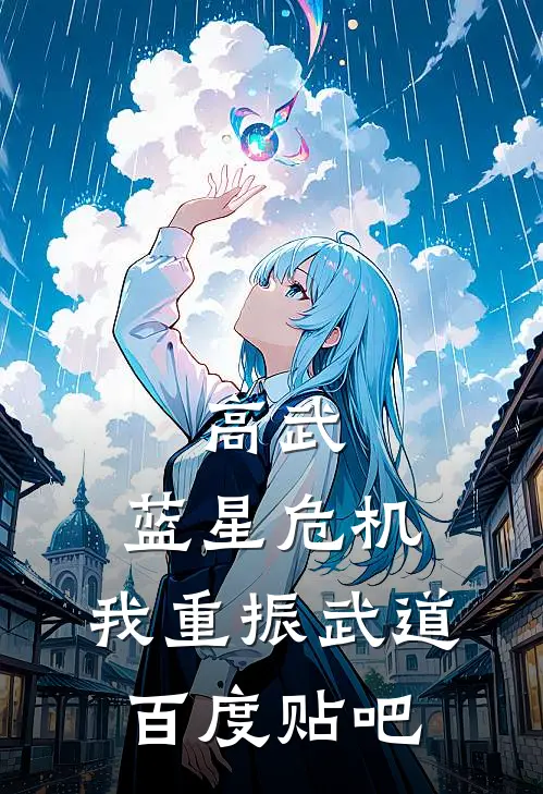 高武：蓝星危机，我重振武道百度贴吧