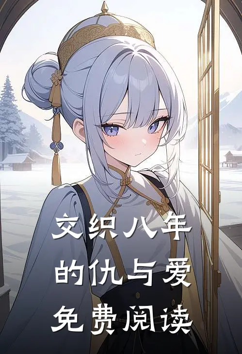 交织八年的仇与爱免费阅读