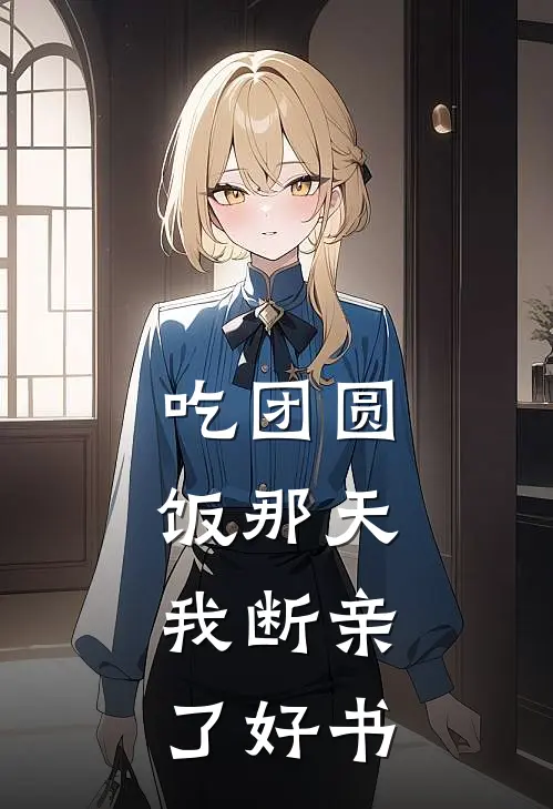 吃团圆饭那天，我断亲了好书