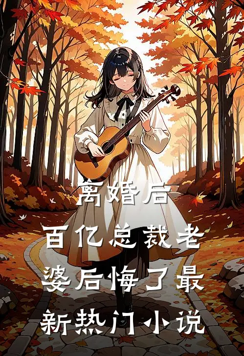 离婚后，百亿总裁老婆后悔了最新热门小说