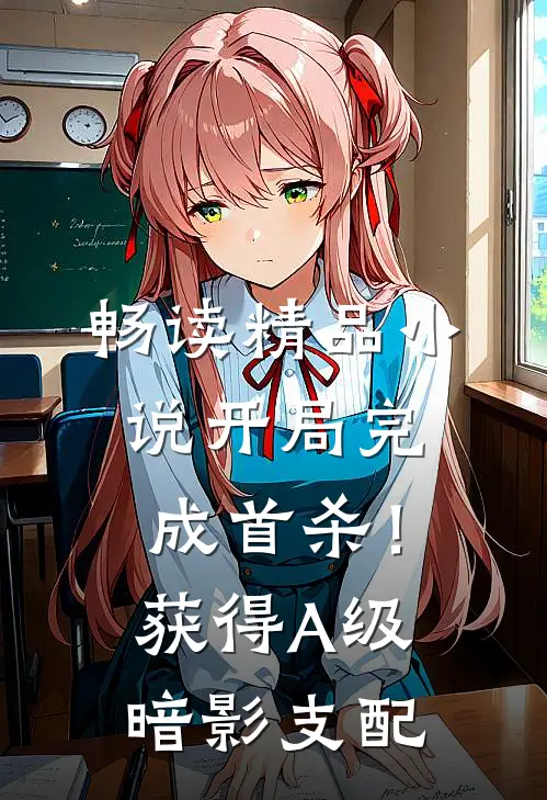 畅读精品小说开局完成首杀！获得A级暗影支配