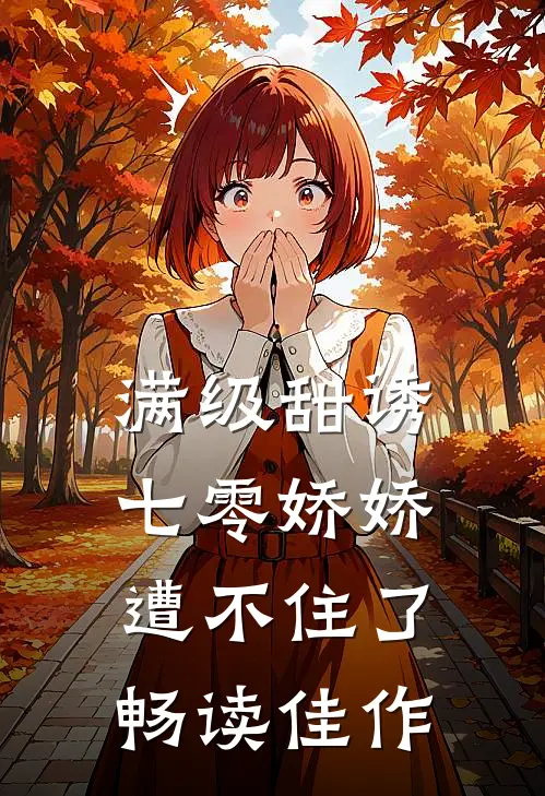 满级甜诱：七零娇娇遭不住了畅读佳作