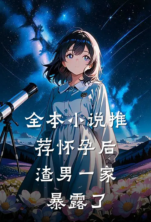 全本小说推荐怀孕后，渣男一家暴露了
