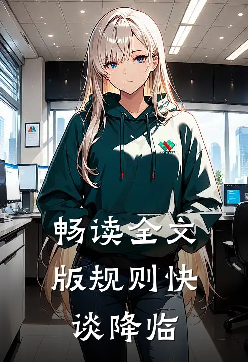 畅读全文版规则快谈降临