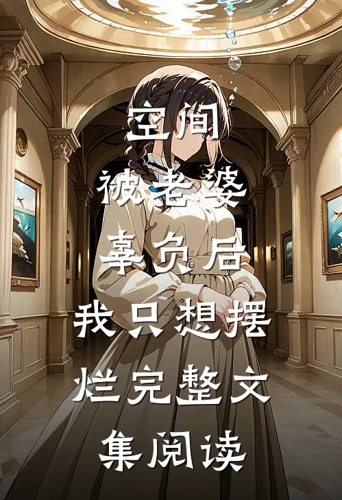 空间：被老婆辜负后，我只想摆烂完整文集阅读