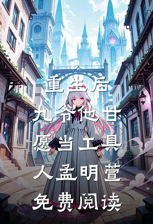 重生后，九爷他甘愿当工具人孟明萱免费阅读