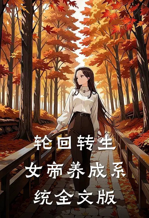 轮回转生：女帝养成系统全文版