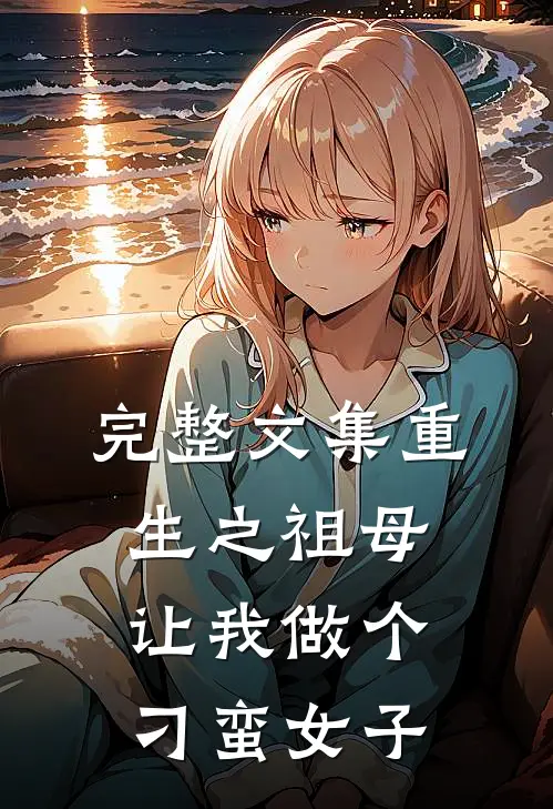 完整文集重生之祖母让我做个刁蛮女子
