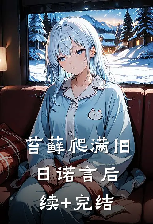 苔藓爬满旧日诺言后续+完结