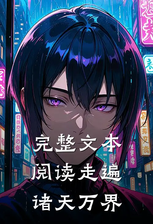完整文本阅读走遍诸天万界