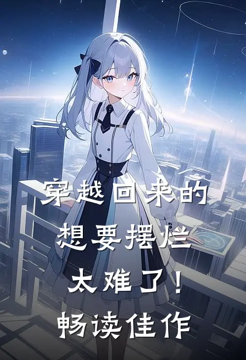穿越回来的想要摆烂太难了！畅读佳作