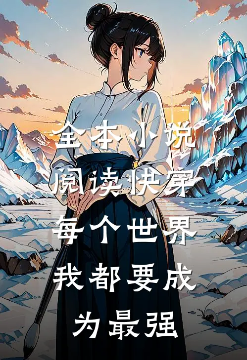 全本小说阅读快穿：每个世界我都要成为最强
