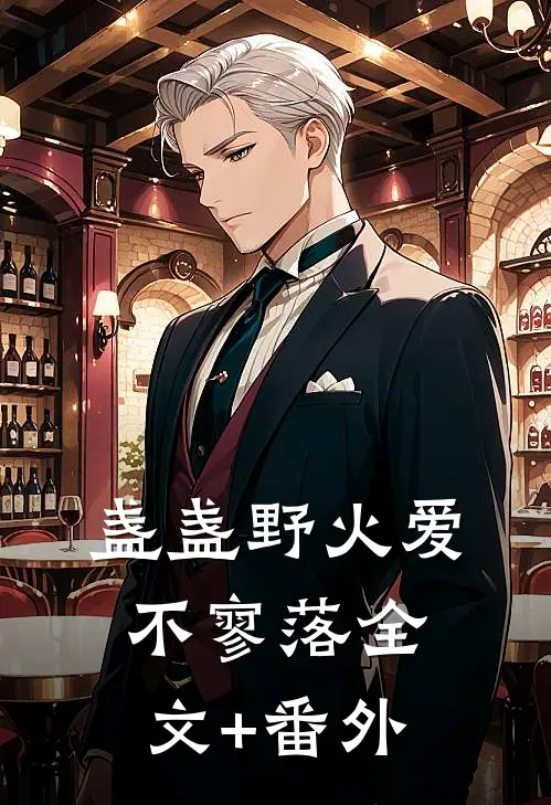 盏盏野火爱不寥落全文+番外