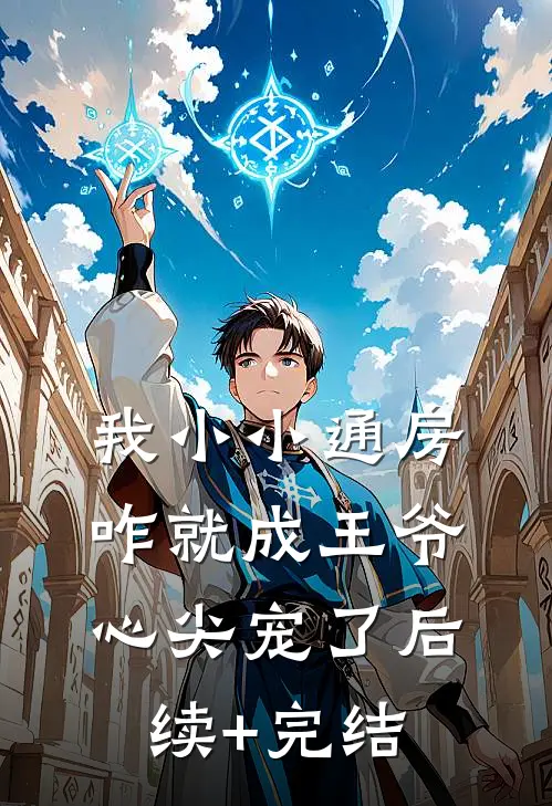我小小通房，咋就成王爷心尖宠了后续+完结