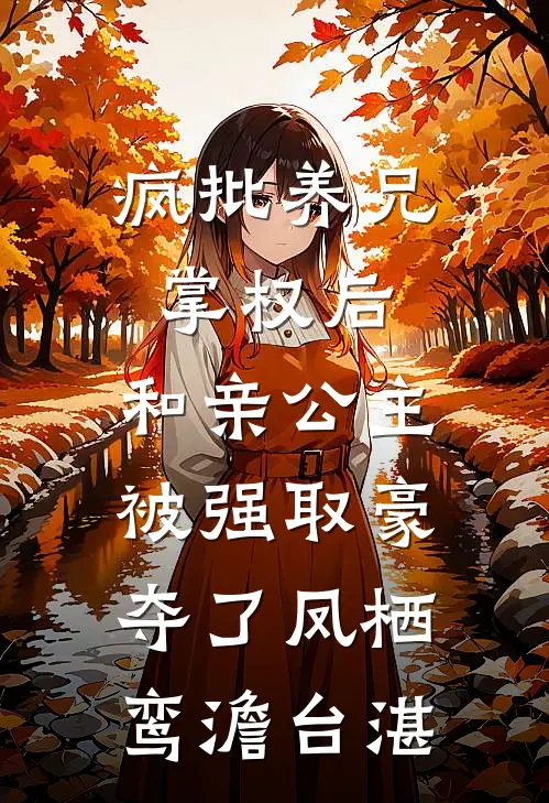 疯批养兄掌权后，和亲公主被强取豪夺了凤栖鸾澹台湛