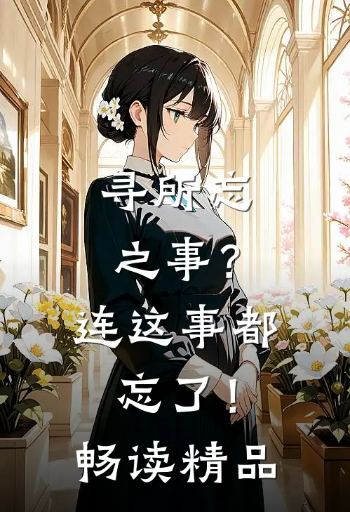 寻所忘之事？连这事都忘了！畅读精品