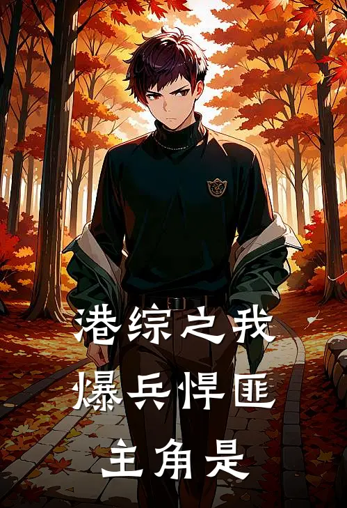 港综之我爆兵悍匪主角是