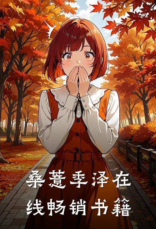 桑薏季泽在线畅销书籍