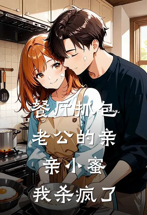 餐厅抓包老公的亲亲小蜜，我杀疯了