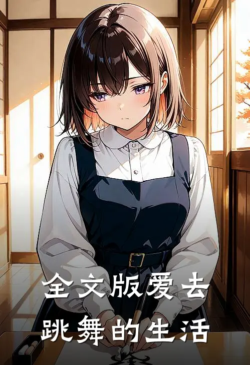 全文版爱去跳舞的生活