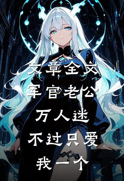 文章全文军官老公万人迷，不过只爱我一个