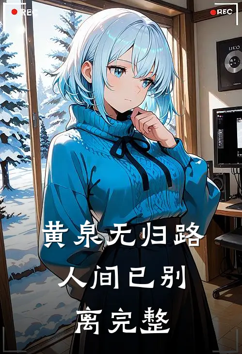 黄泉无归路，人间已别离完整