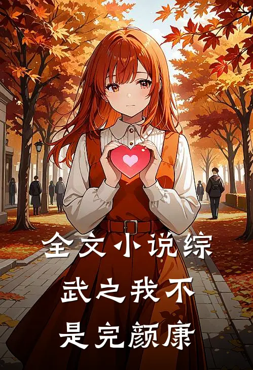 全文小说综武之我不是完颜康
