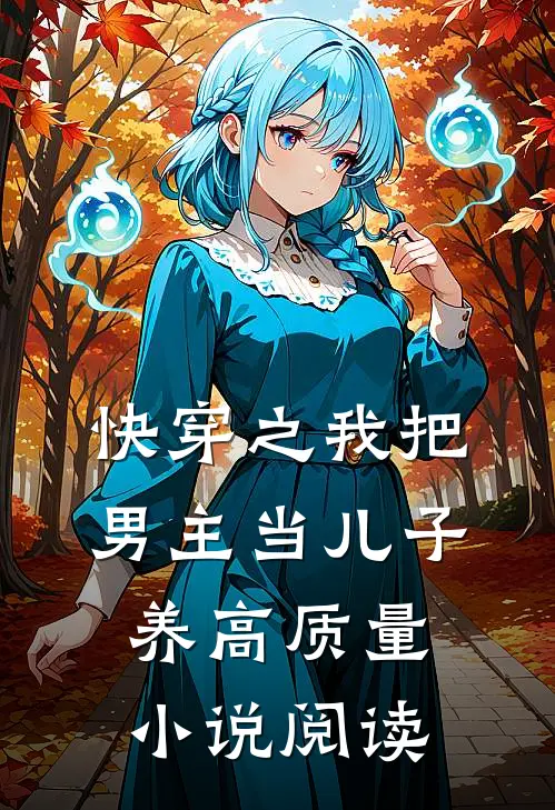 快穿之我把男主当儿子养高质量小说阅读