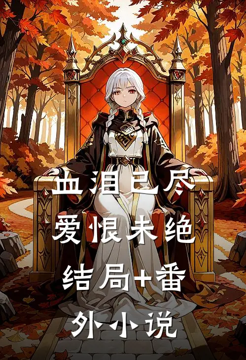 血泪已尽，爱恨未绝结局+番外小说