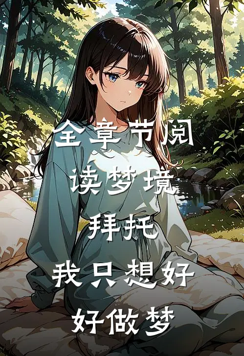 全章节阅读梦境：拜托，我只想好好做梦