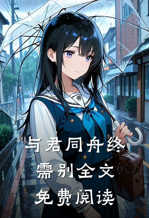 与君同舟终需别全文免费阅读