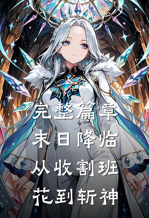 完整篇章末日降临：从收割班花到斩神
