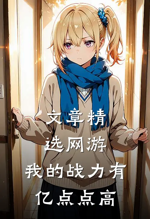 文章精选网游：我的战力有亿点点高