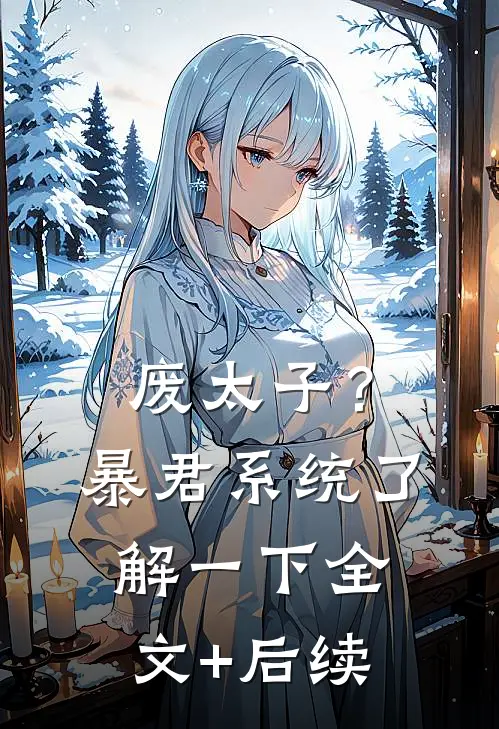 废太子？暴君系统了解一下全文+后续
