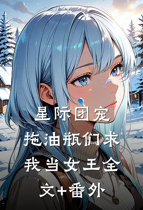 星际团宠，拖油瓶们求我当女王全文+番外