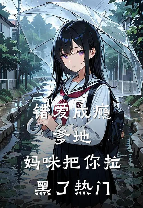 错爱成瘾：爹地，妈咪把你拉黑了热门