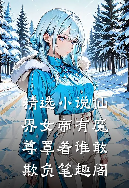 精选小说仙界女帝有魔尊罩着谁敢欺负笔趣阁