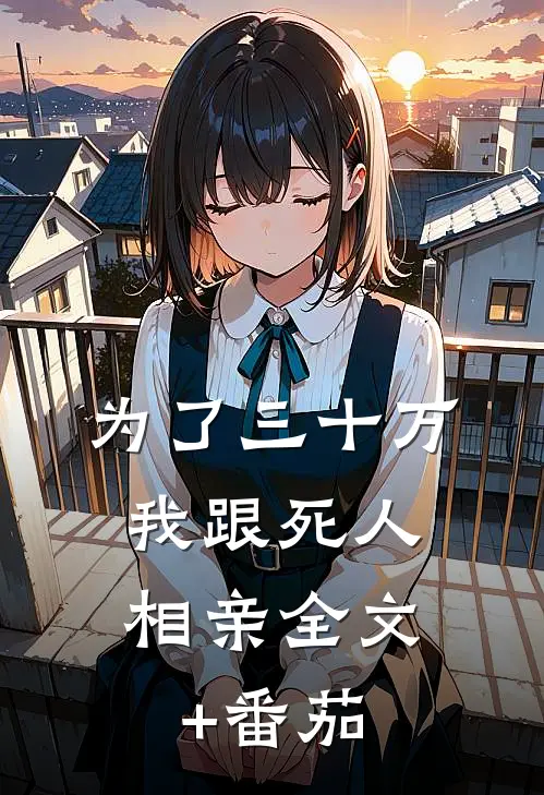 为了三十万，我跟死人相亲全文+番茄