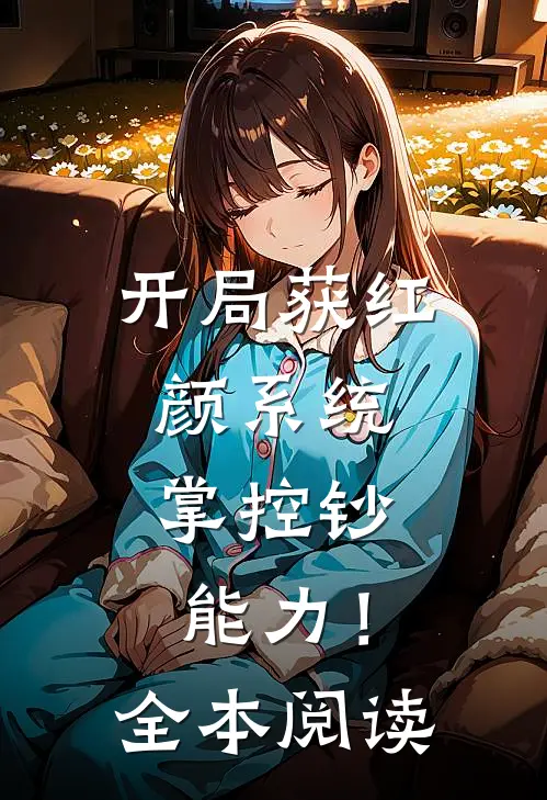 开局获红颜系统，掌控钞能力！全本阅读