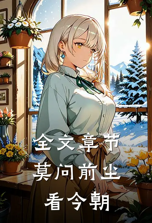 全文章节莫问前尘看今朝