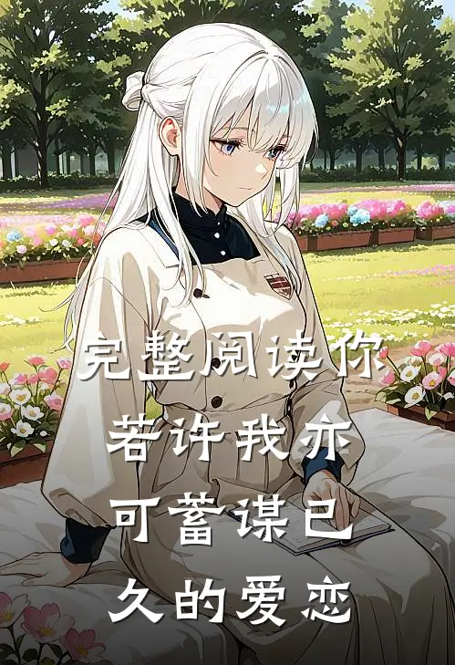 完整阅读你若许我亦可【蓄谋已久的爱恋】